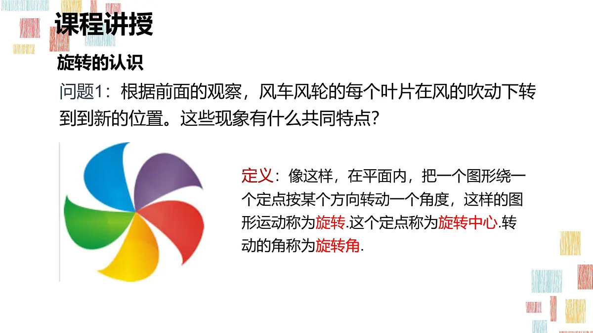 数学人教版(2024)九年级上册《图形的旋转1》课件第7页