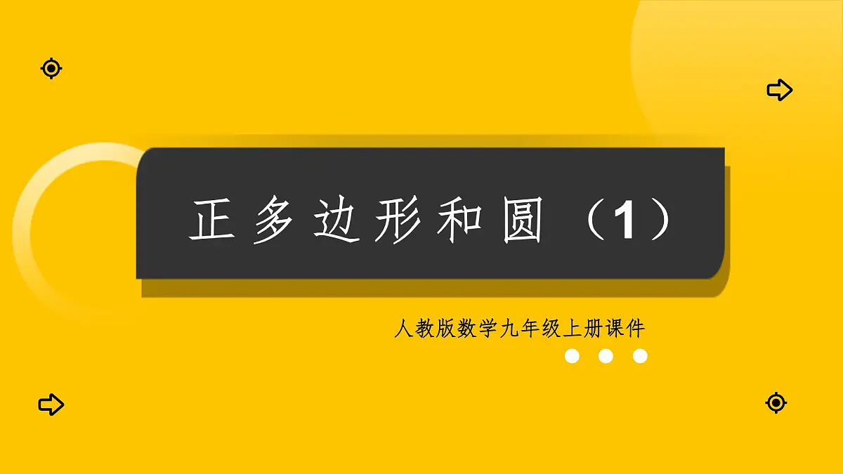 数学人教版(2024)九年级上册《正多边形和圆(1)》课件第1页