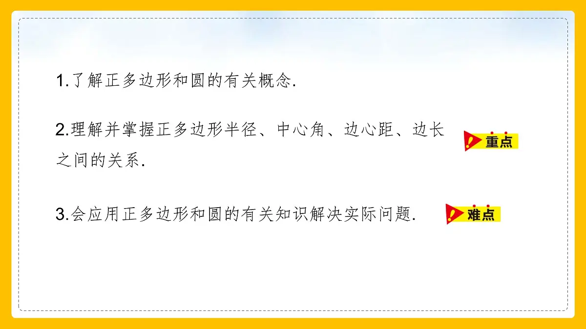 数学人教版(2024)九年级上册《正多边形和圆(1)》课件第6页