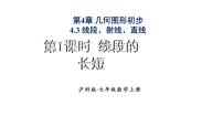 数学七年级上册（2024）线段的长短图片课件ppt