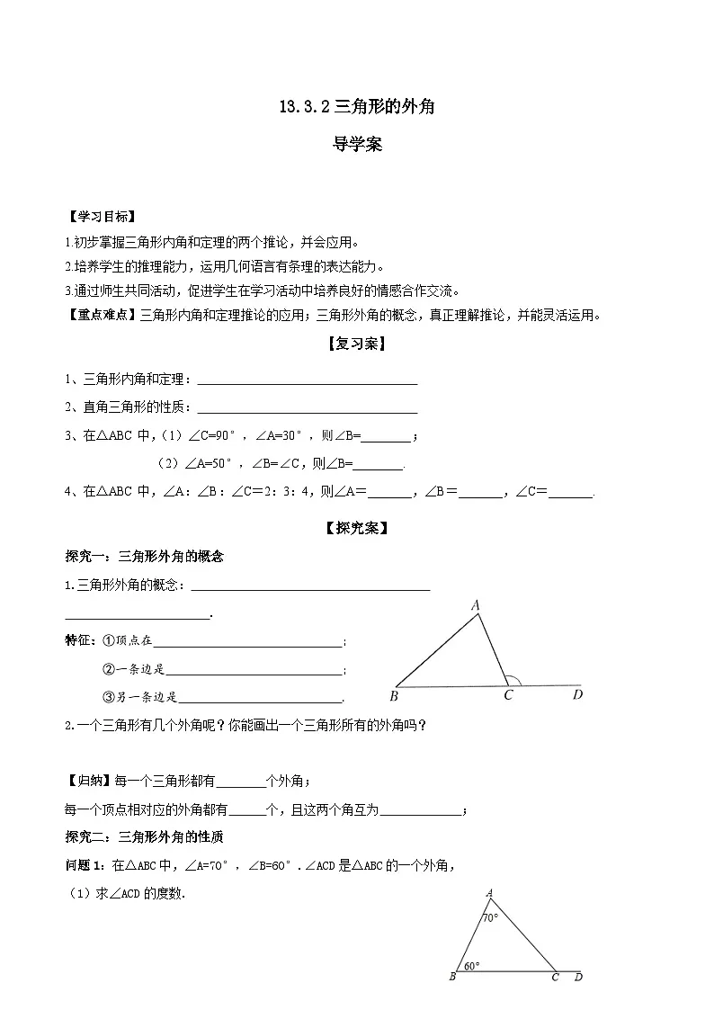 13.3.2三角形的外角(导学案)第1页
