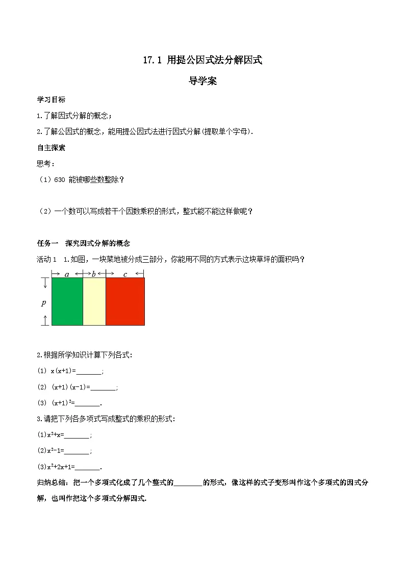 17.1 用提公因式法分解因式 (导学案)第1页