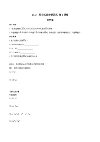 初中数学人教版（2024）八年级上册（2024）17.2 用公式法分解因式优秀第2课时导学案
