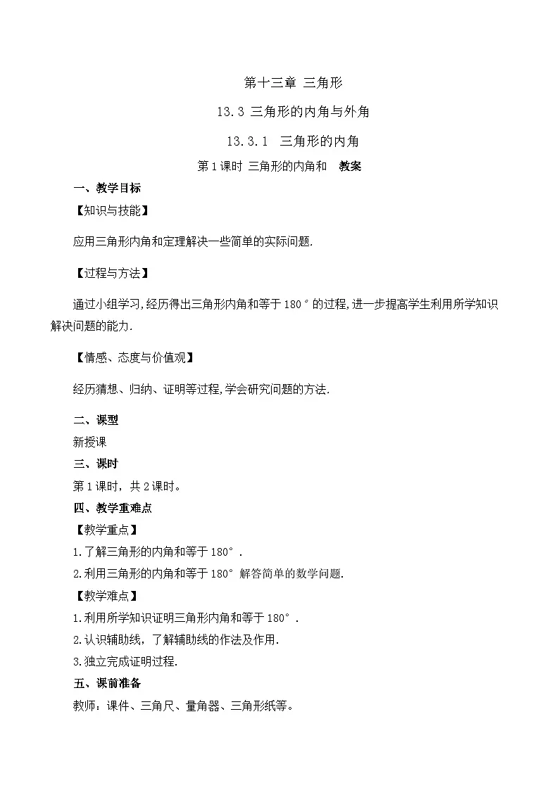 13.3.1 三角形的内角(第1课时)(教案)第1页