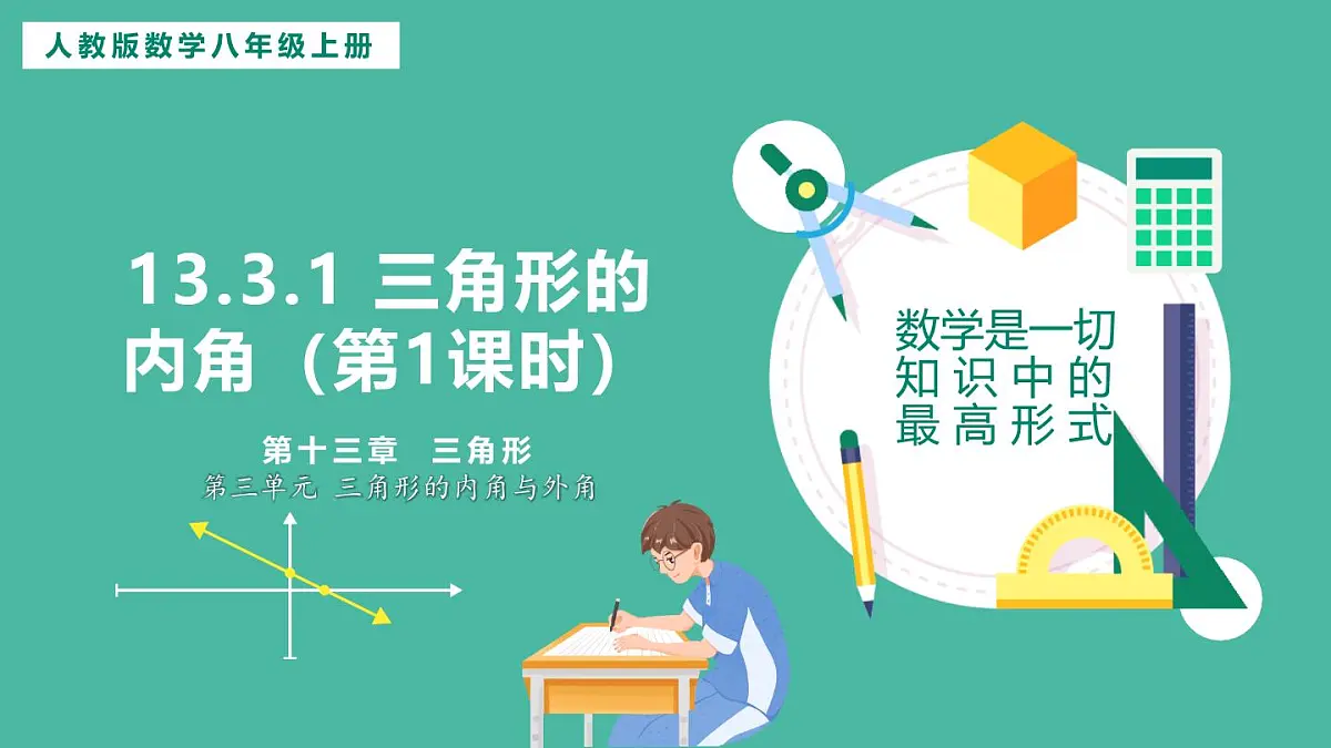 13.3.1 三角形的内角(第1课时)(课件)第1页