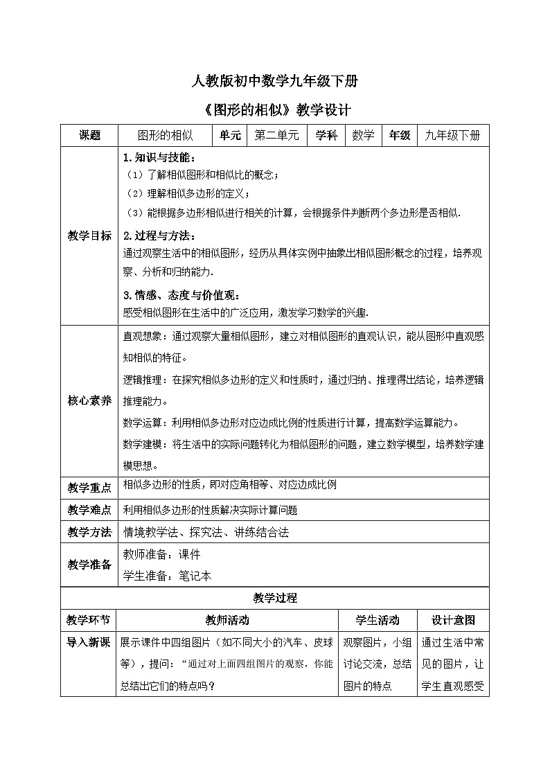 人教版九年級數(shù)學下冊圖形的相似教學設計第1頁