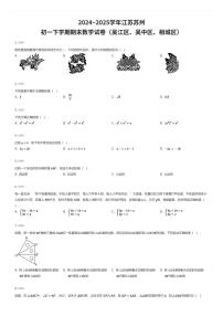 2024~2025学年江苏苏州初一下学期期末数学试卷（吴江区、吴中区、相城区）（有答案解析）