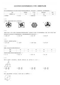 2025年浙江杭州西湖区初三中考二模数学试卷（有答案解析）