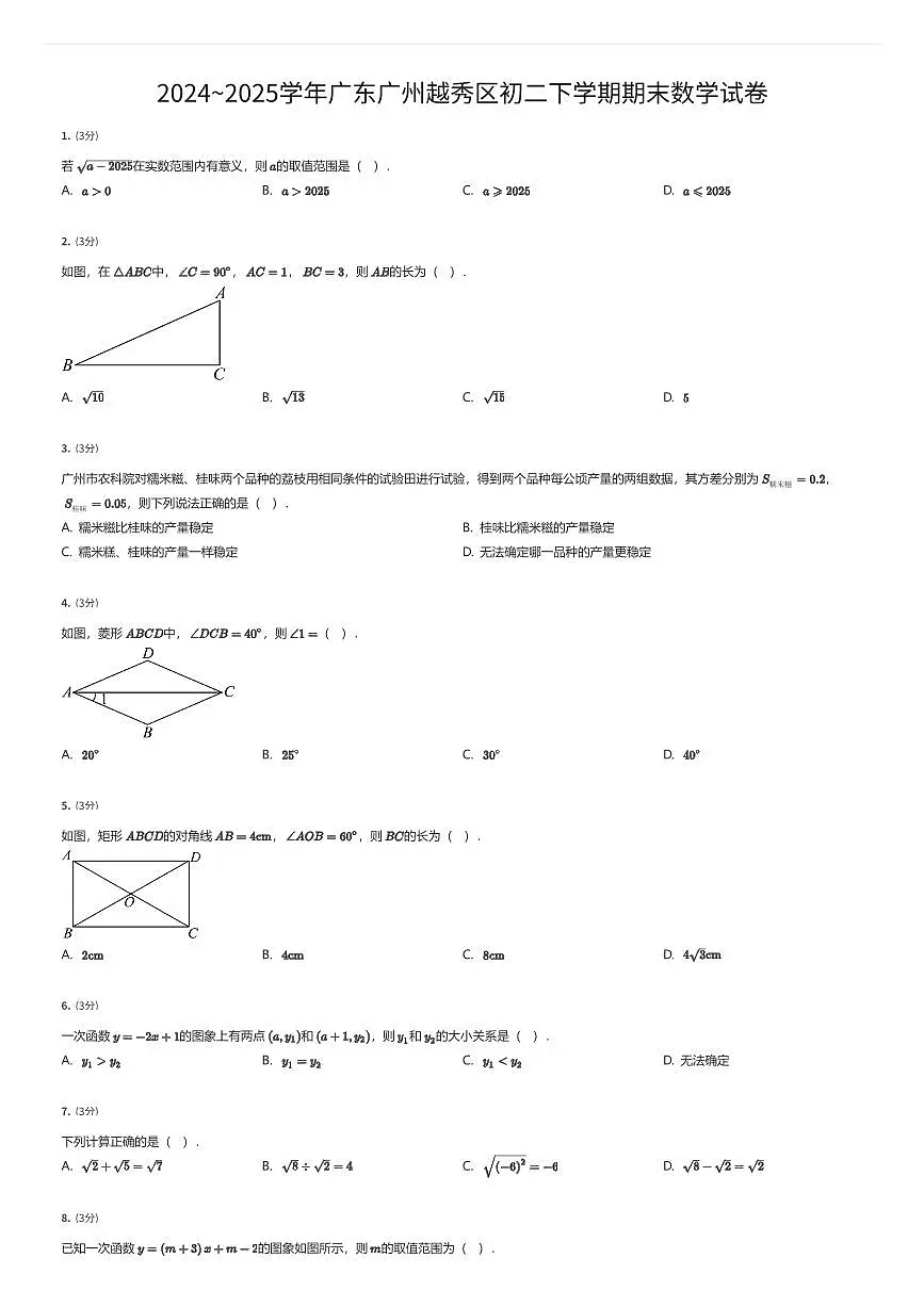 2024~2025学年广东广州越秀区初二下学期期末数学试卷(有答案解析)第1页