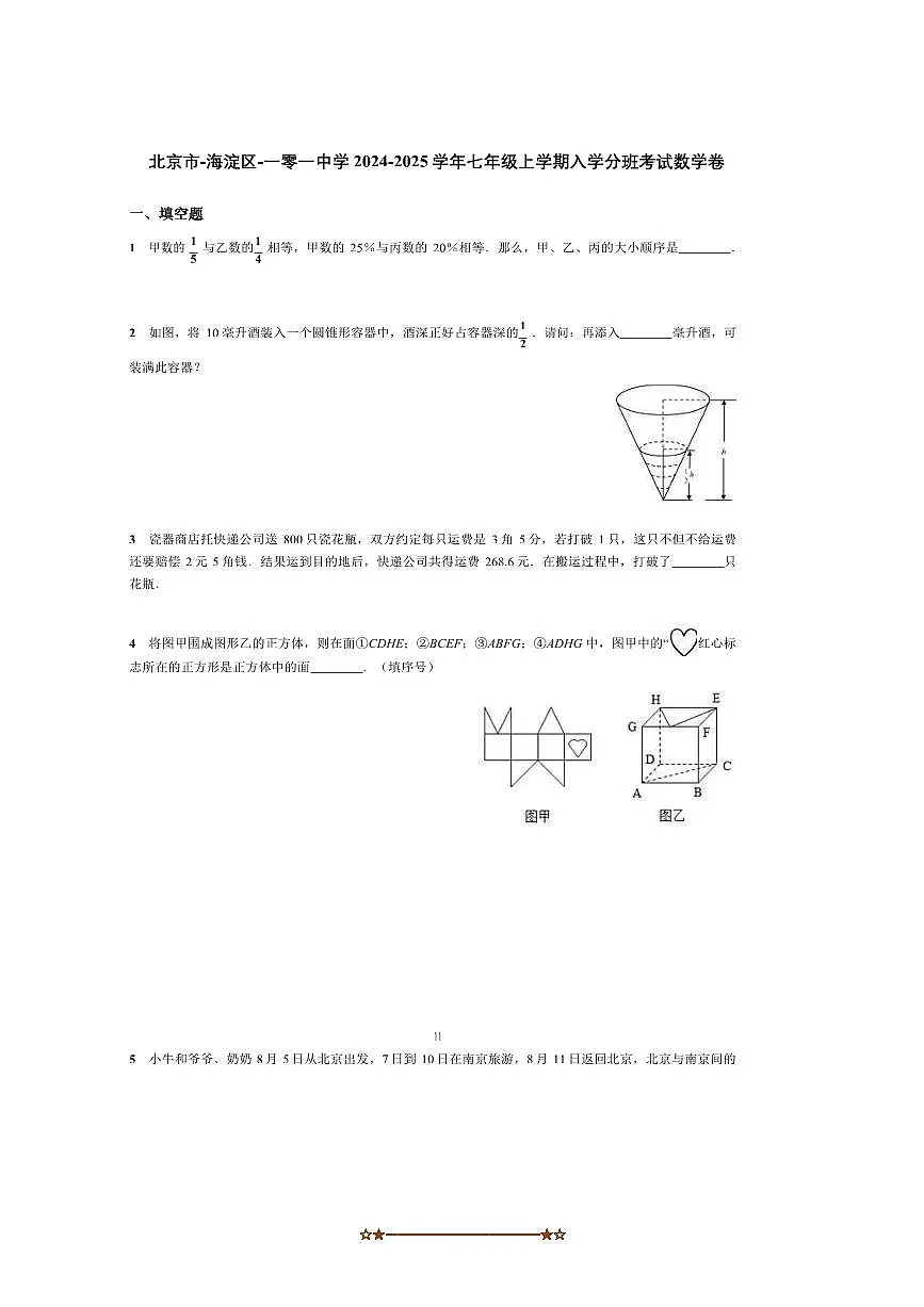2024~2025学年北京市海淀区一零一中学七年级上入学分班考试数学卷试卷(含答案)第1页