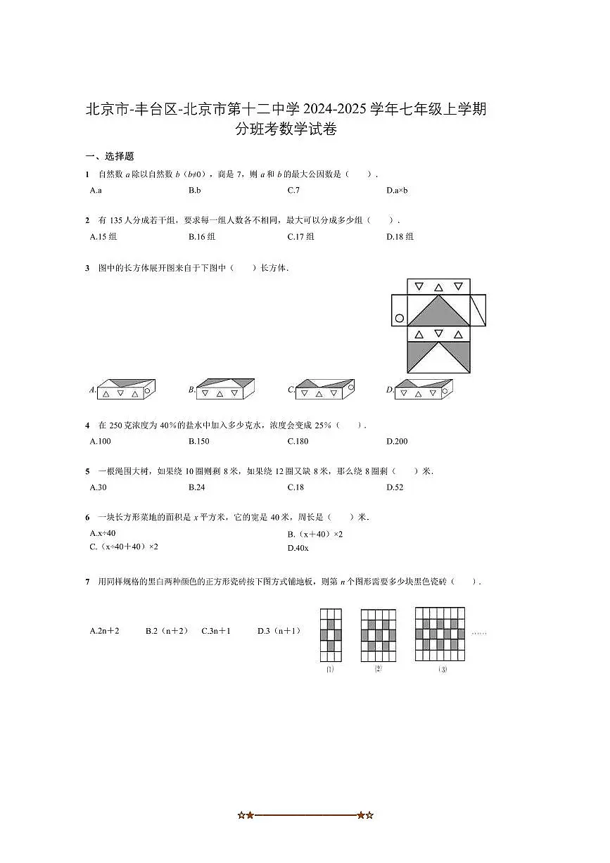 2024~2025学年北京市丰台区北京市第十二中学七年级上分班考数学试卷(含答案)第1页