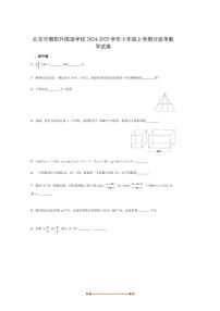 2024～2025学年北京市朝阳外国语学校七年级上分班考数学试卷(含答案)