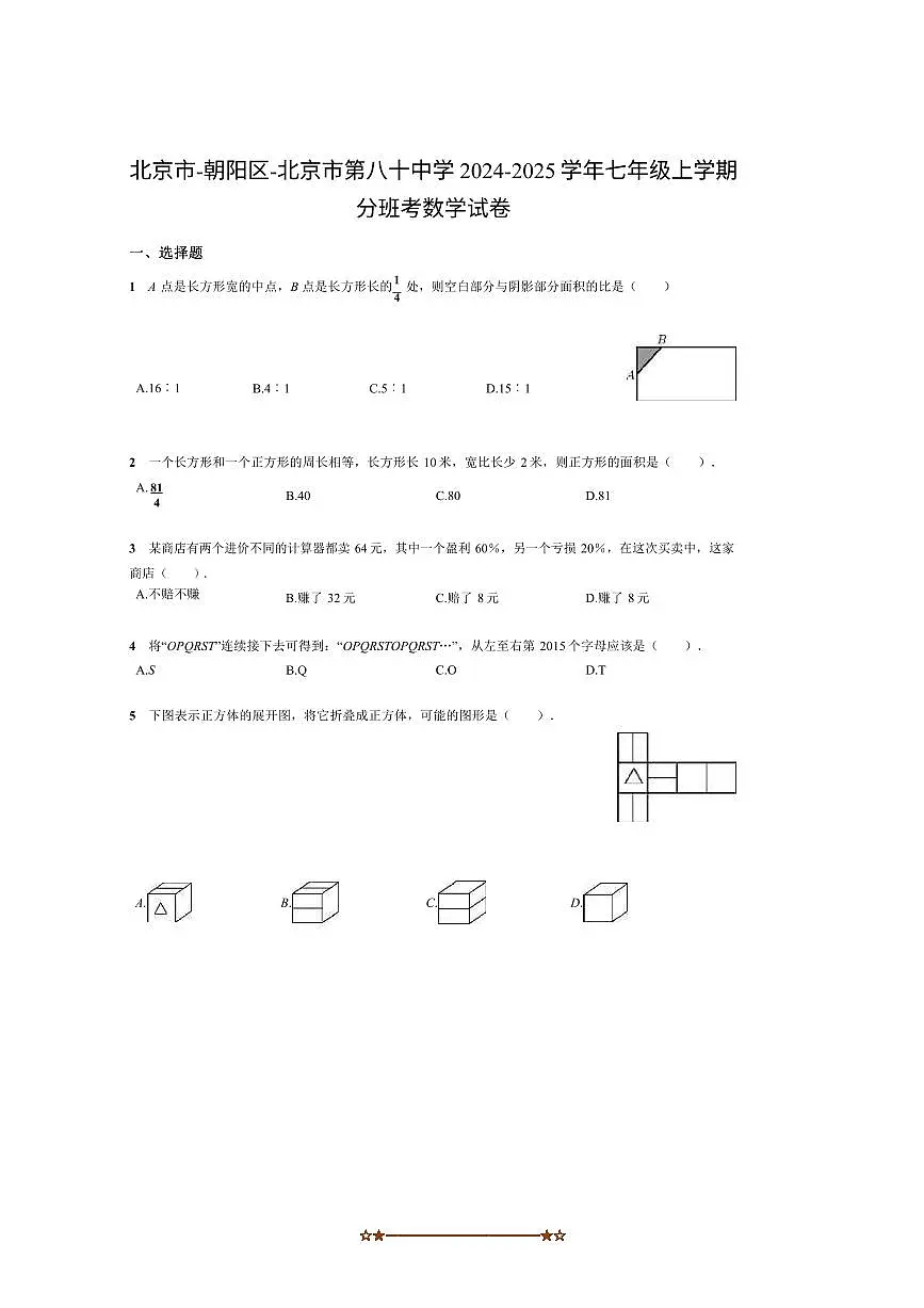 2024~2025学年北京市第八十中学七年级上分班考数学试卷(含答案)第1页