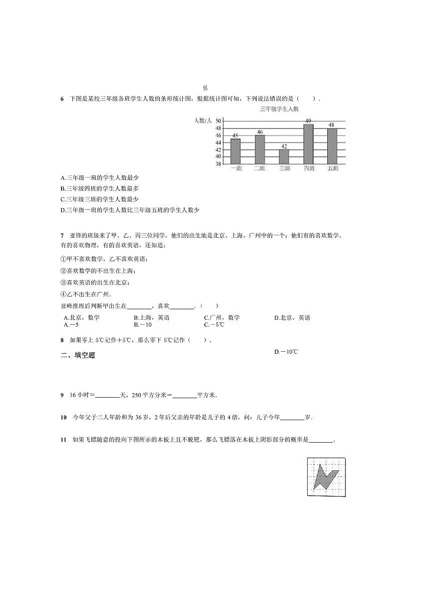 2024~2025学年北京市第八十中学七年级上分班考数学试卷(含答案)第2页