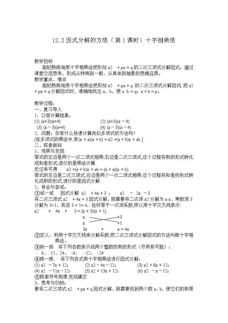 2025年沪教版(五四制)教材初中数学七年级上册12.2因式分解的方法(第1课时)教案第1页
