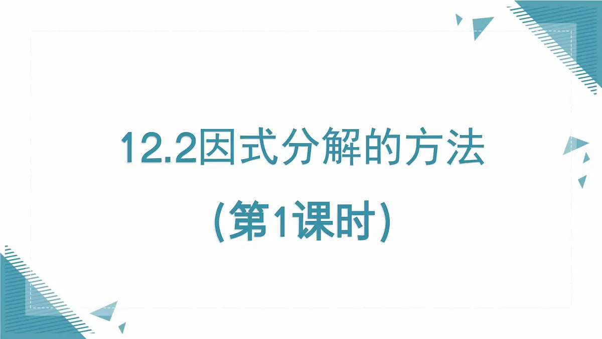 2025年沪教版(五四制)教材初中数学七年级上册12.2因式分解的方法(第1课时)课件第1页