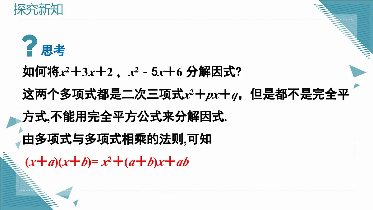 2025年沪教版(五四制)教材初中数学七年级上册12.2因式分解的方法(第1课时)课件第3页