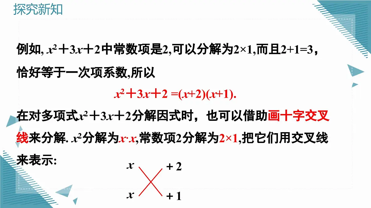 2025年沪教版(五四制)教材初中数学七年级上册12.2因式分解的方法(第1课时)课件第5页