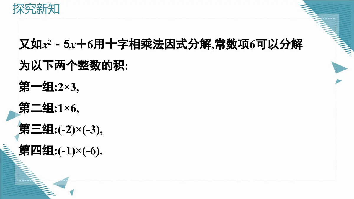 2025年沪教版(五四制)教材初中数学七年级上册12.2因式分解的方法(第1课时)课件第7页