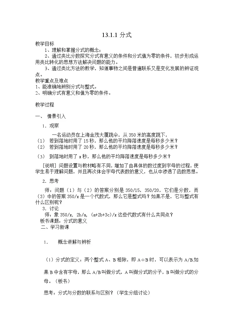 2025年沪教版(五四制)教材初中数学七年级上册13.1.1分式教案第1页