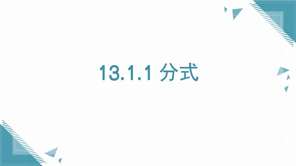 2025年沪教版(五四制)教材初中数学七年级上册13.1.1分式课件第1页