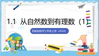 数学七年级上册(2024)从自然数到有理数评优课ppt课件