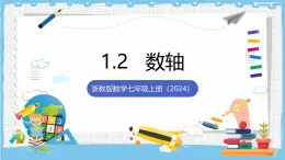 浙教版数学七上（2024）1.2《数轴》课件