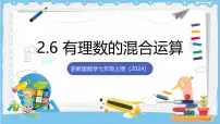 浙教版(2024)七年级上册(2024)有理数的混合运算优秀ppt课件