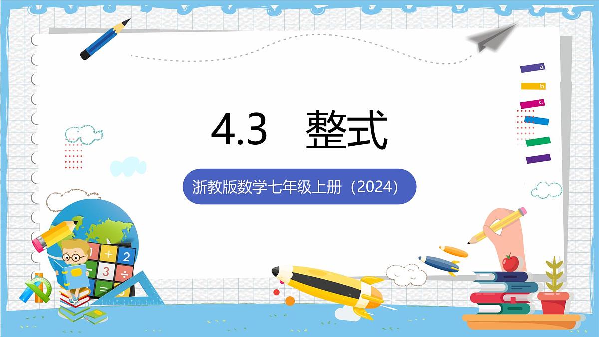 浙教版数学七上(2024)4.3《整式》课件第1页