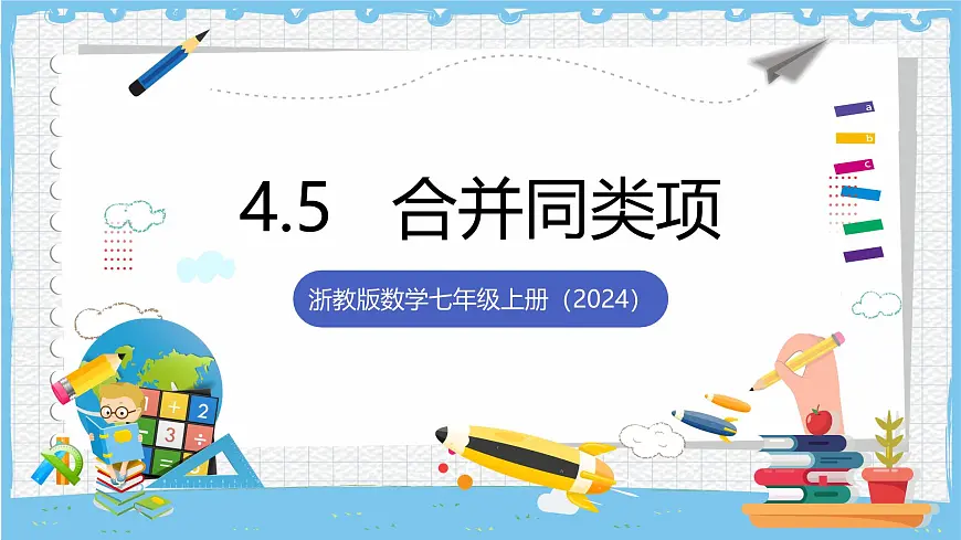 浙教版数学七上(2024)4.4《合并同类项》课件第1页