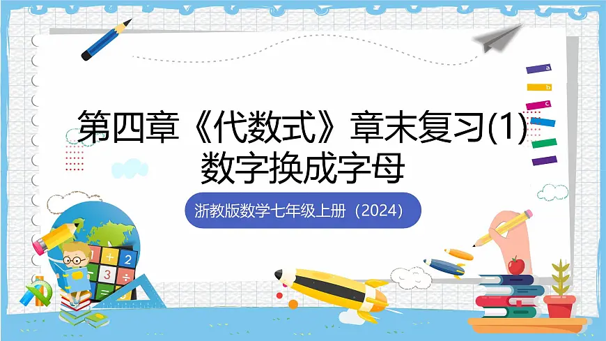 浙教版数学七上(2024)第四章《代数式 》》章末复习第一课时 课件第1页