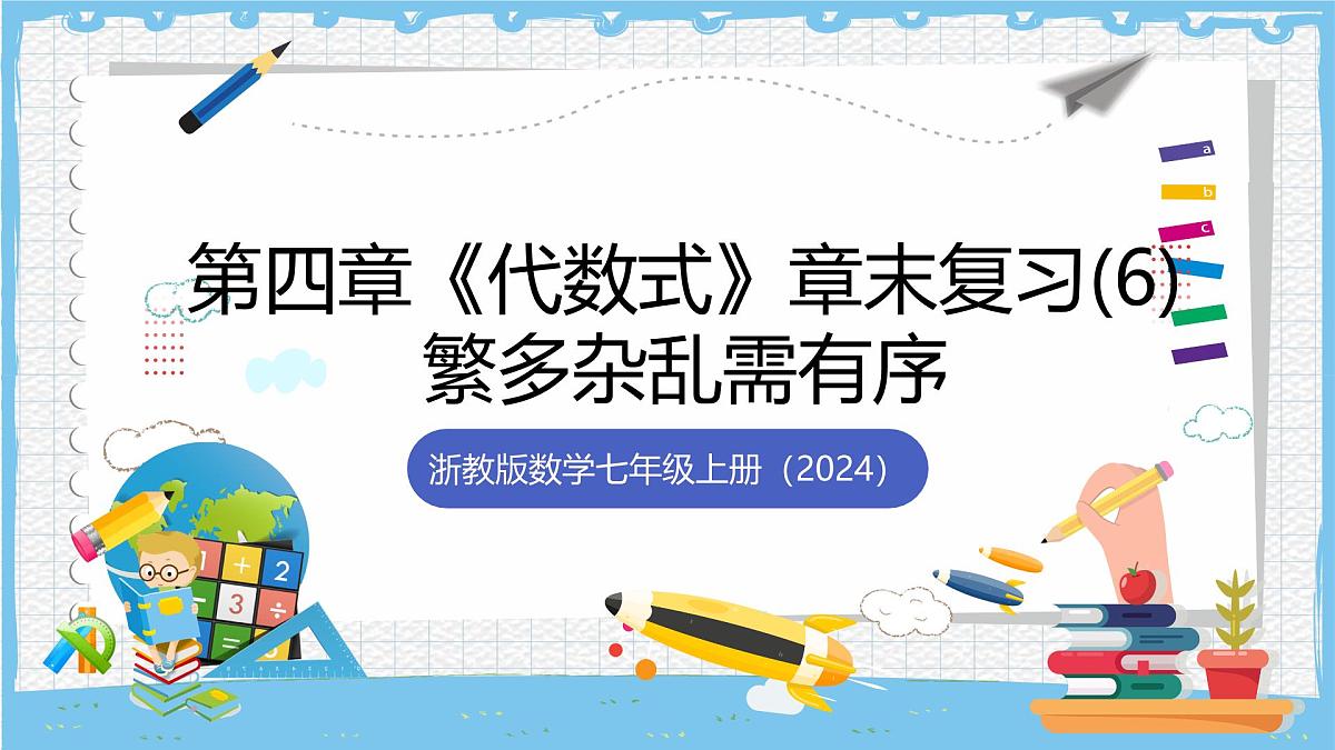 浙教版数学七上(2024)第四章《代数式 》》章末复习第六课时 课件第1页
