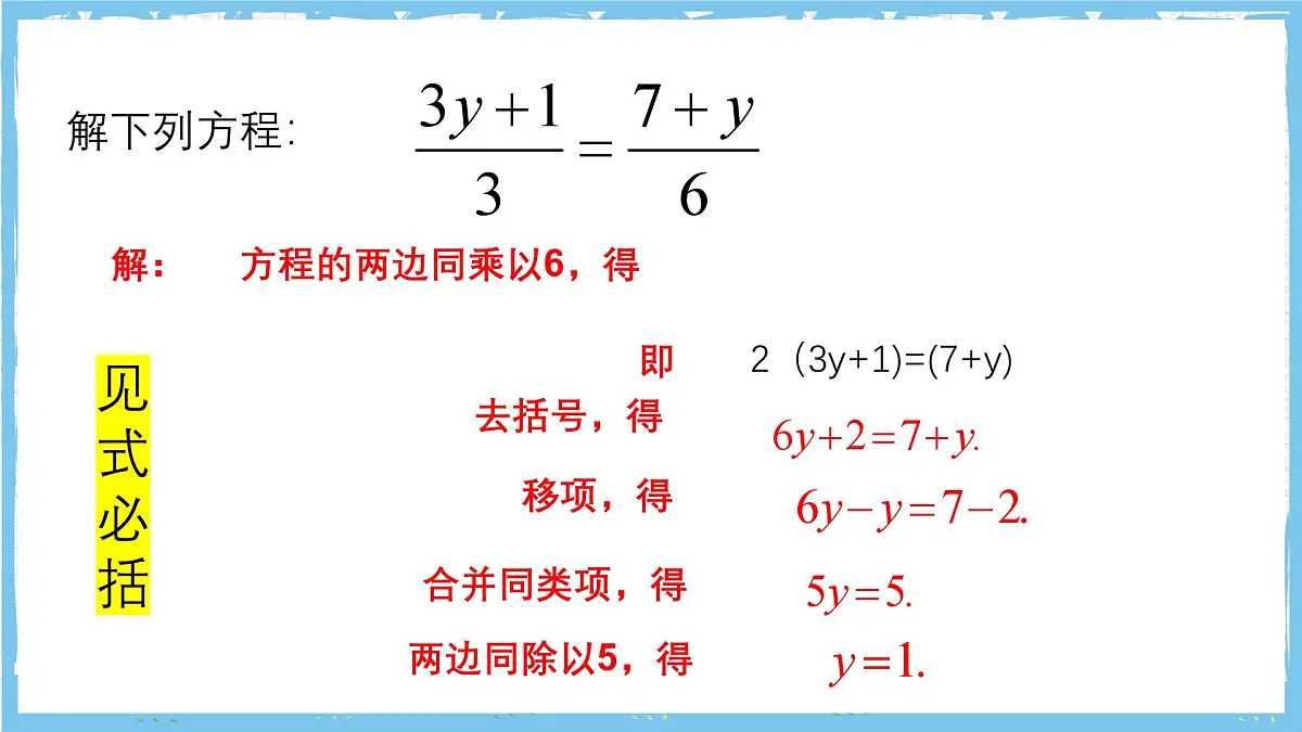 浙教版数学七上(2024)5.4《一元一次方程的解法 》第二课时 课件第3页