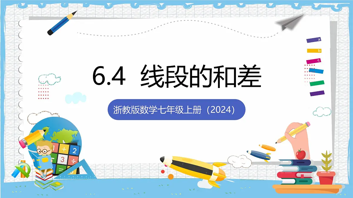 浙教版数学七上(2024)6.4《线段的和差》课件第1页