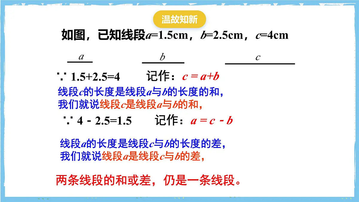 浙教版数学七上(2024)6.4《线段的和差》课件第2页