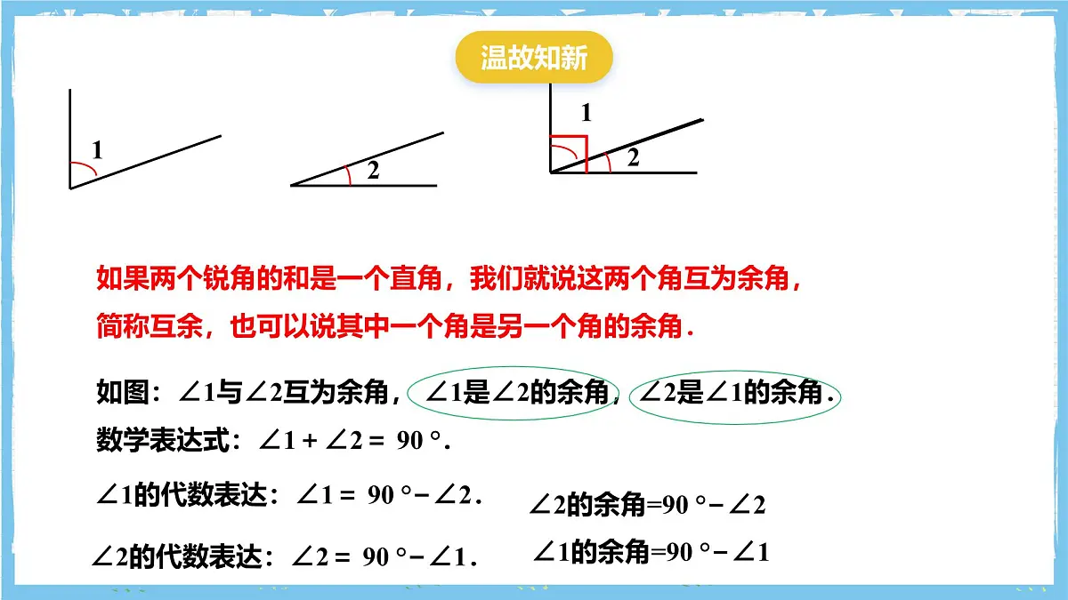 浙教版数学七上(2024)6.8《余角和补角》课件第2页