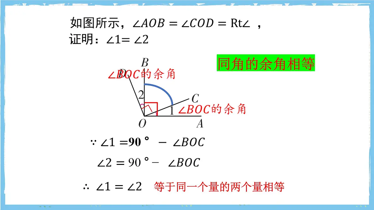 浙教版数学七上(2024)6.8《余角和补角》课件第7页