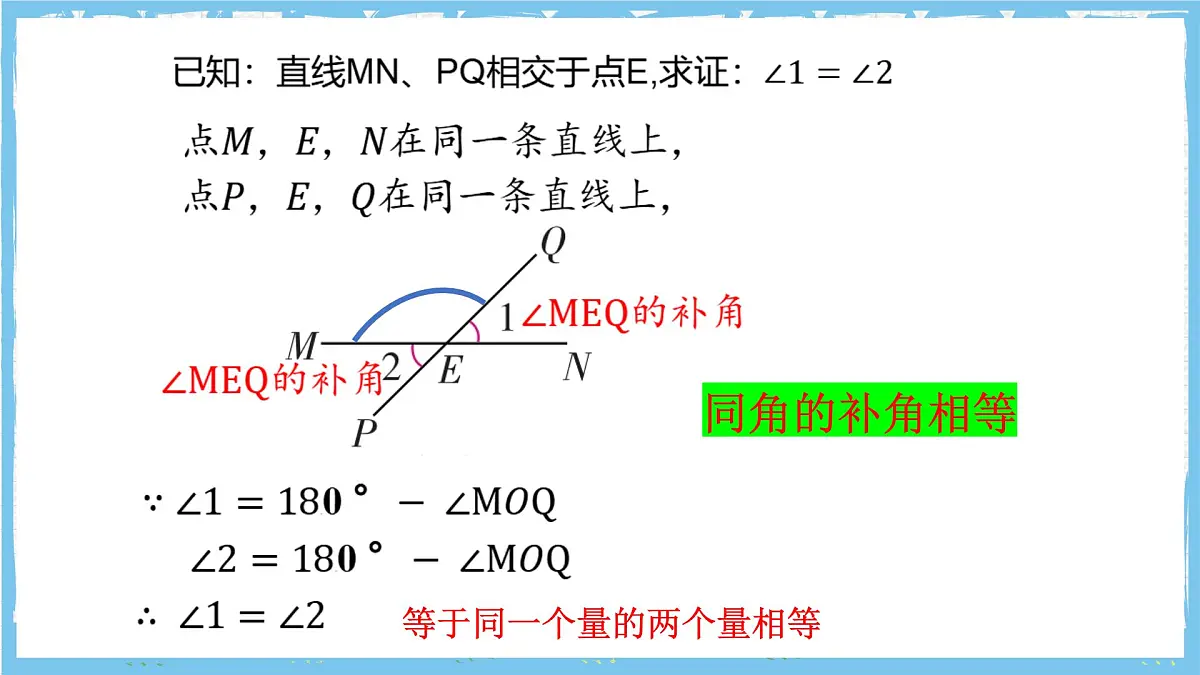 浙教版数学七上(2024)6.8《余角和补角》课件第8页