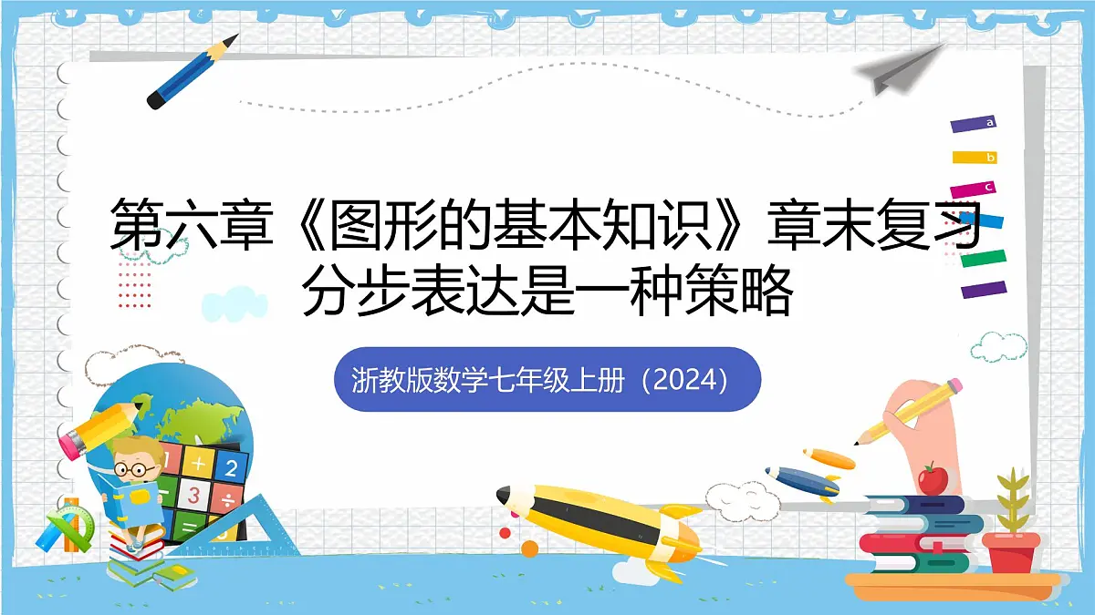 浙教版数学七上(2024)第六章《图形的基本知识》章末复习第二课时 课件第1页
