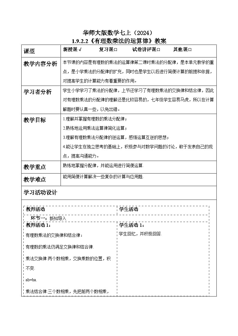 华师大版数学七上(2024)1.9.2.2《有理数乘法的运算律》教案第1页