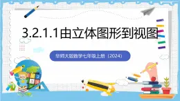 華師大版數學七上（2024）3.2.1.1《由立體圖形到視圖》課件+教案