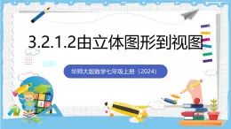 華師大版數學七上（2024）3.2.1.2《由立體圖形到視圖》課件+教案