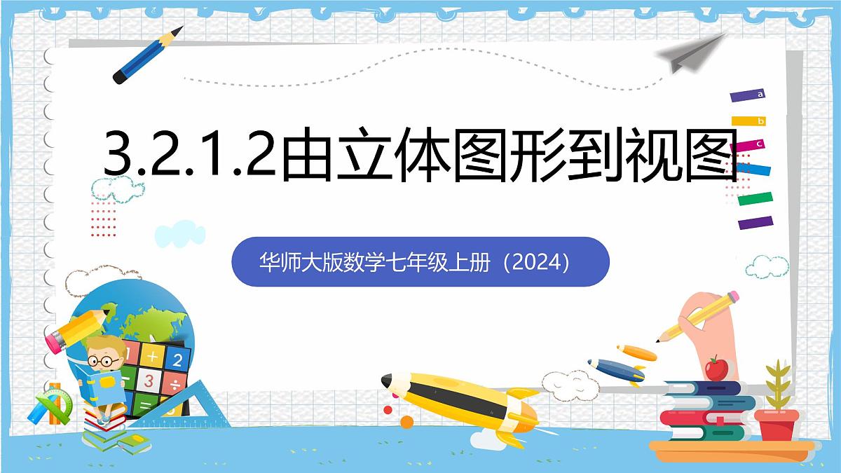 华师大版数学七上(2024)3.2.1.2《由立体图形到视图》课件第1页