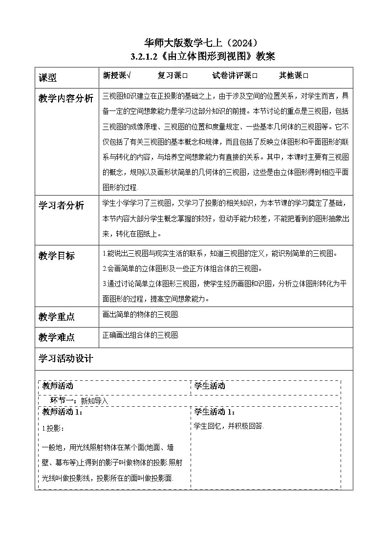 华师大版数学七上(2024)3.2.1.2《由立体图形到视图》教案第1页