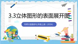華師大版數學七上（2024）3.3《立體圖形的表面展開圖》課件+教案