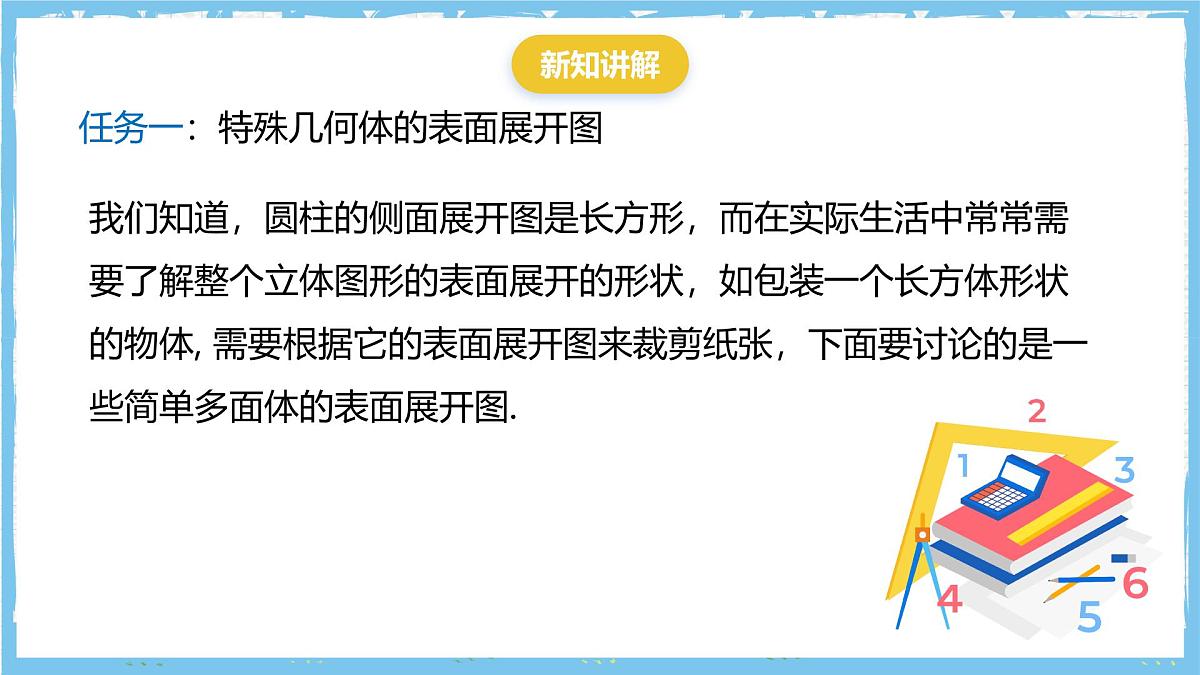 华师大版数学七上(2024)3.3《立体图形的表面展开图》课件第5页