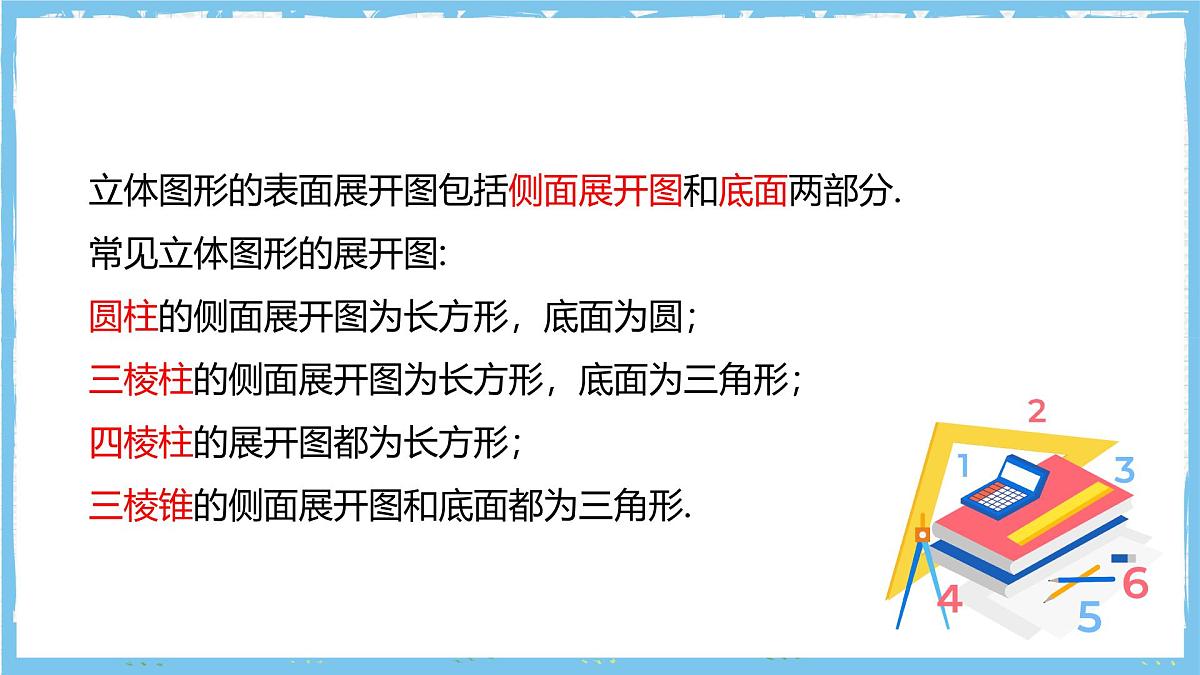华师大版数学七上(2024)3.3《立体图形的表面展开图》课件第8页
