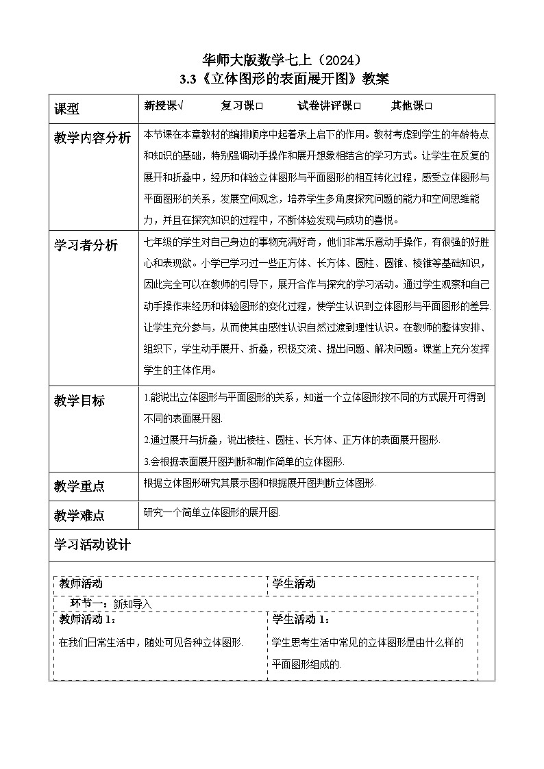 华师大版数学七上(2024)3.3《立体图形的表面展开图》教案第1页