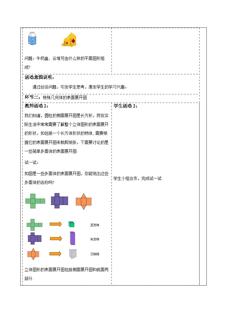 华师大版数学七上(2024)3.3《立体图形的表面展开图》教案第2页
