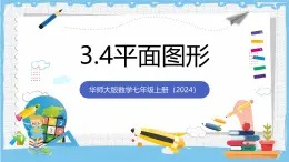 華師大版數學七上（2024）3.4《平面圖形》課件+教案